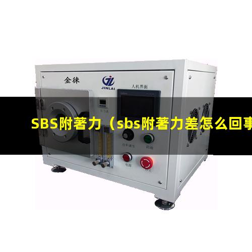 SBS附著力