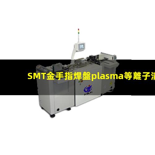 SMT金手指焊盤plasma等離子清洗機的應用