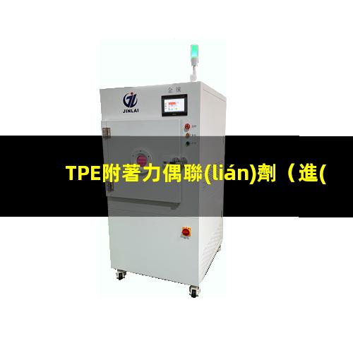 TPE附著力偶聯(lián)劑