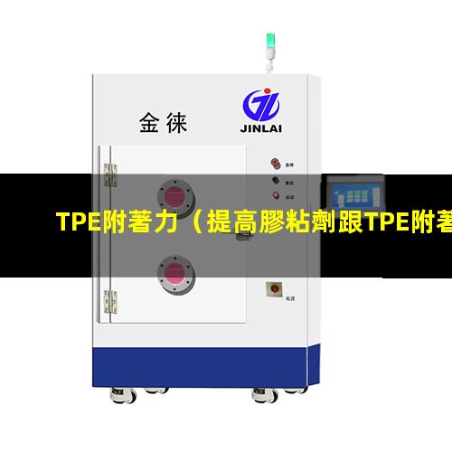 TPE附著力