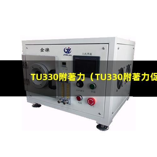 TU330附著力