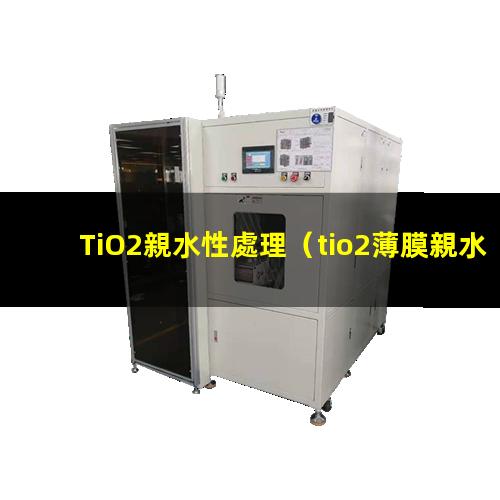 TiO2親水性處理