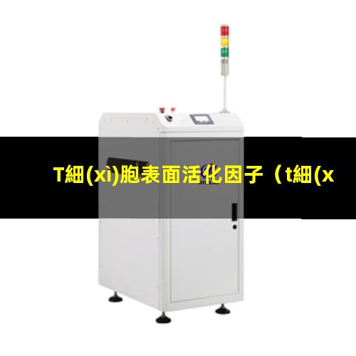 T細(xì)胞表面活化因子