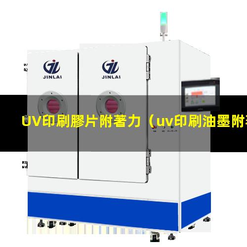 UV印刷膠片附著力