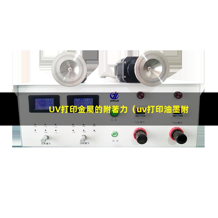UV打印金屬的附著力