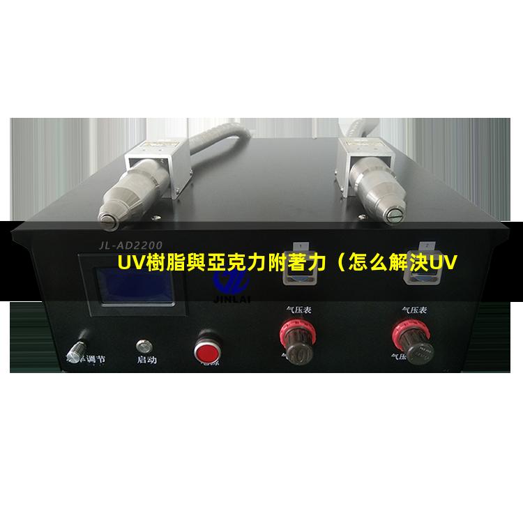 UV樹脂與亞克力附著力