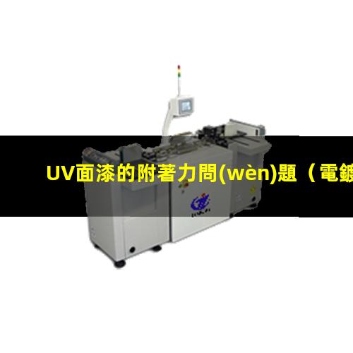 UV面漆的附著力問(wèn)題