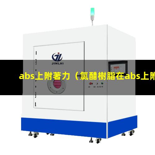 abs上附著力