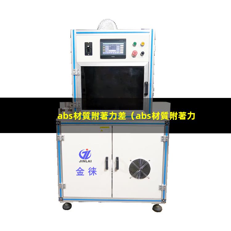 abs材質附著力差