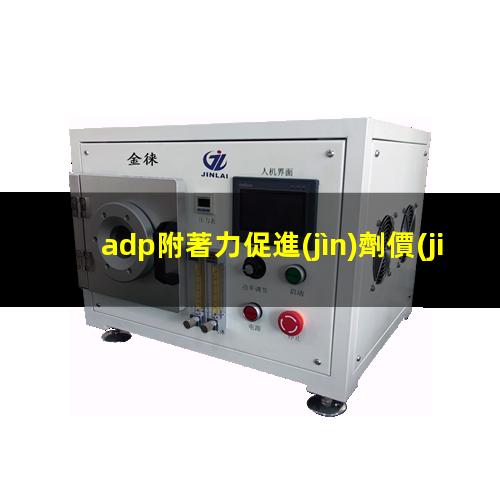 adp附著力促進(jìn)劑價(jià)格