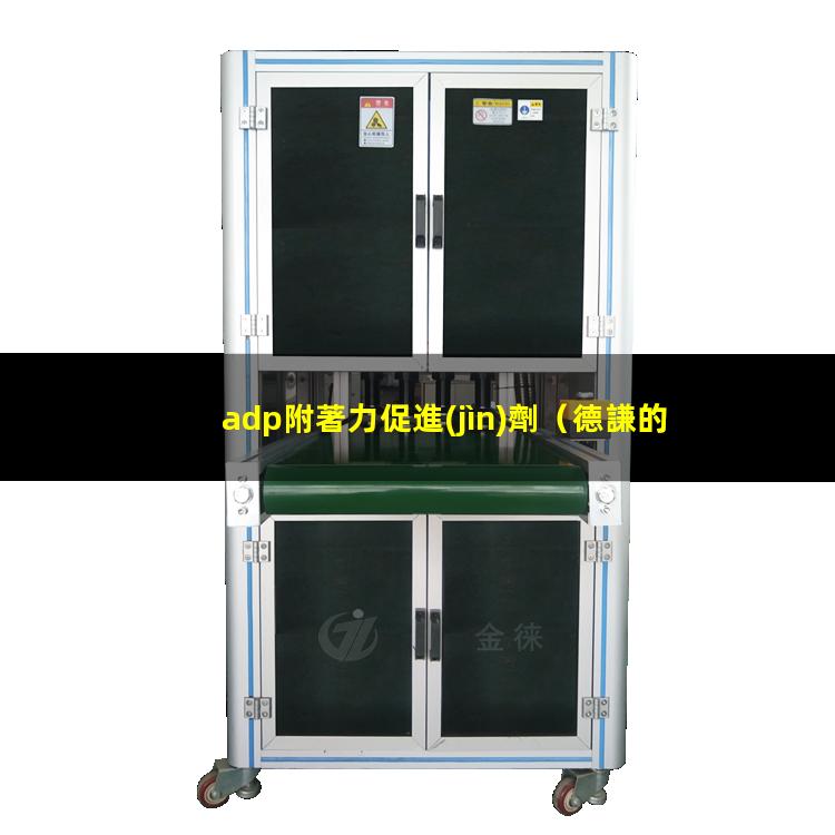 adp附著力促進(jìn)劑