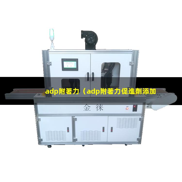 adp附著力