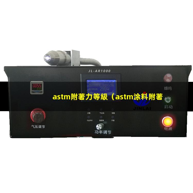 astm附著力等級（astm涂料附著力檢測）
