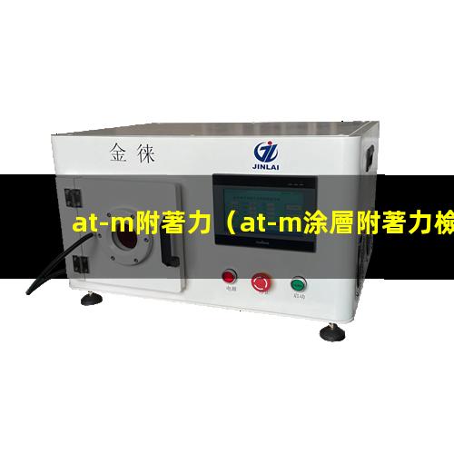 at-m附著力