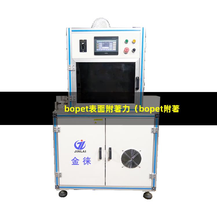 bopet表面附著力（bopet附著力促進劑）
