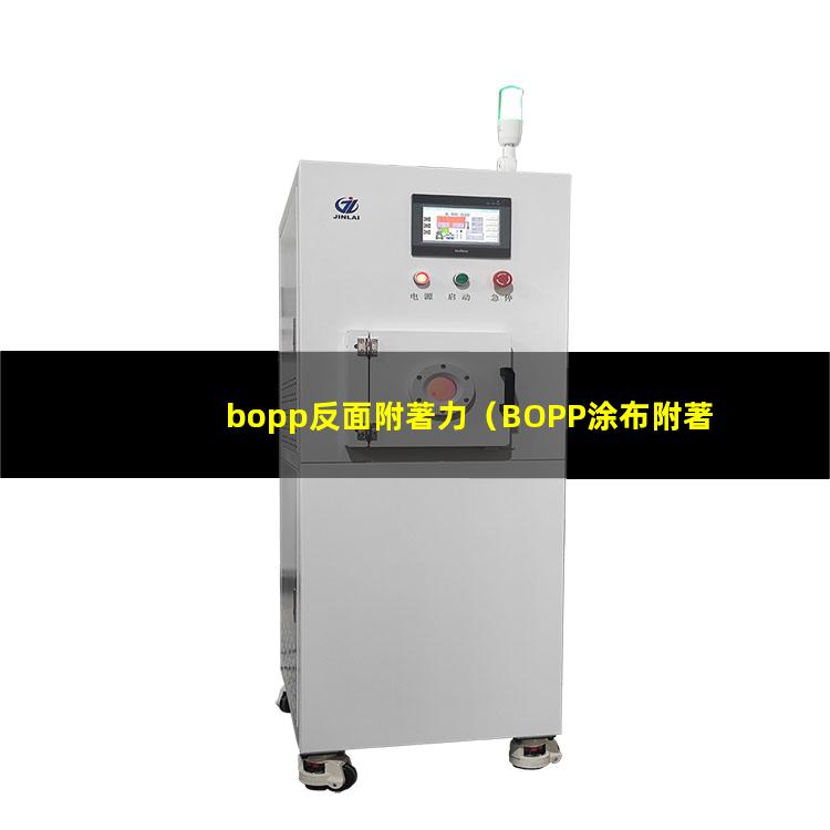 bopp反面附著力
