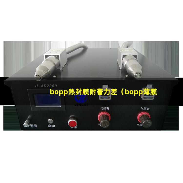 bopp熱封膜附著力差（bopp薄膜附著力油墨）