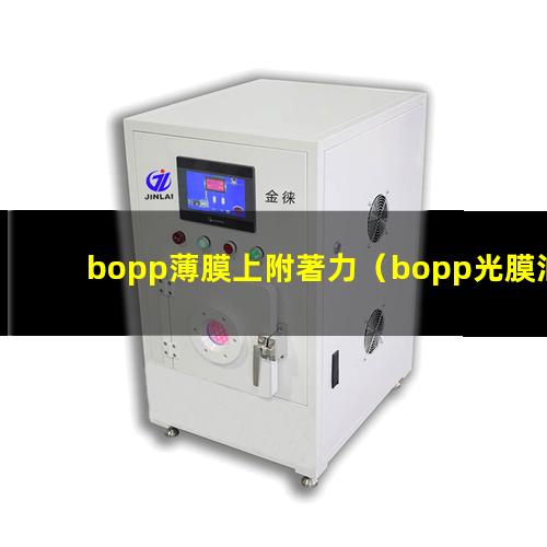 bopp薄膜上附著力