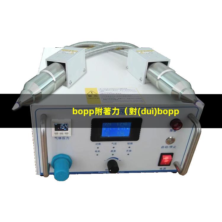 bopp附著力
