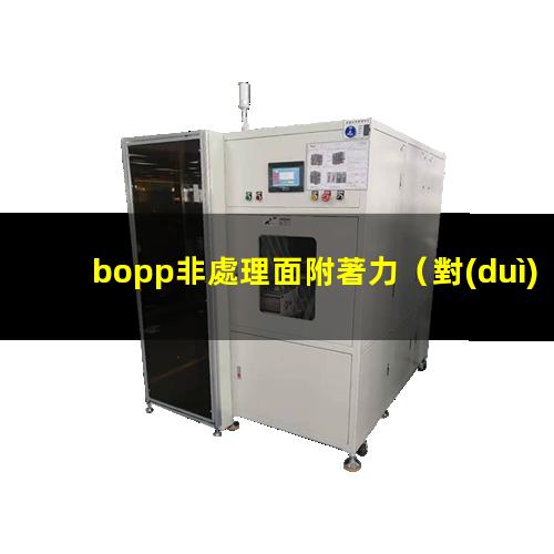 bopp非處理面附著力