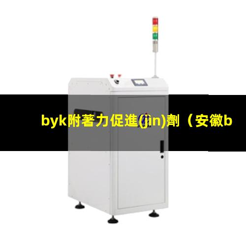 byk附著力促進(jìn)劑