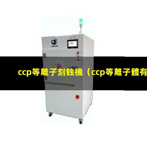 ccp等離子刻蝕機