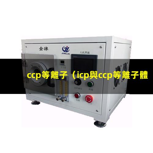 ccp等離子（icp與ccp等離子體區(qū)別）