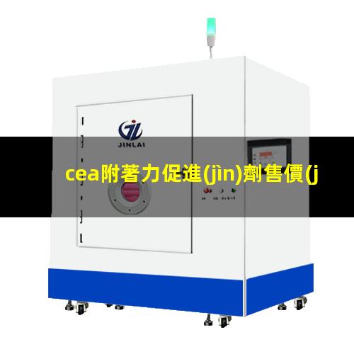 cea附著力促進(jìn)劑售價(jià)
