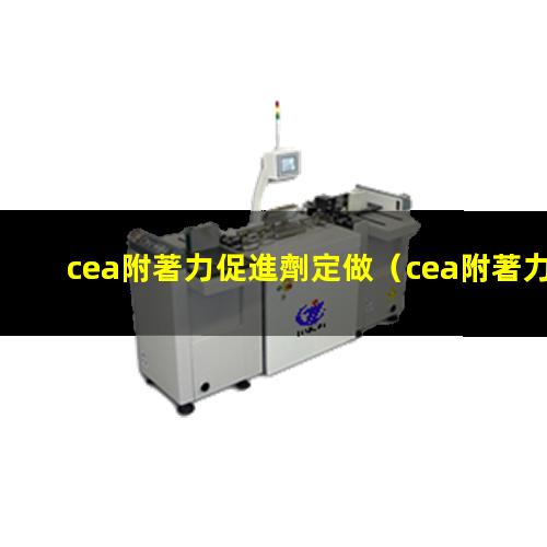 cea附著力促進劑定做