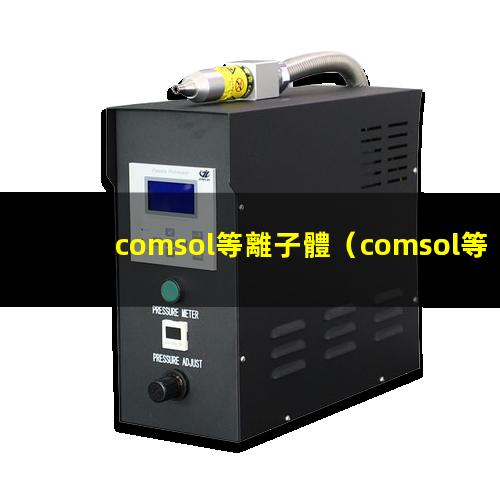 comsol等離子體