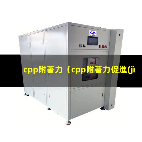 cpp附著力
