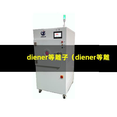 diener等離子