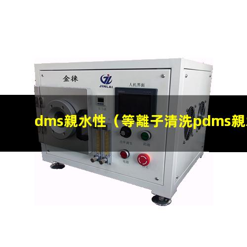 dms親水性
