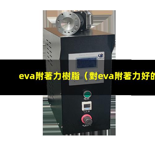 eva附著力樹脂