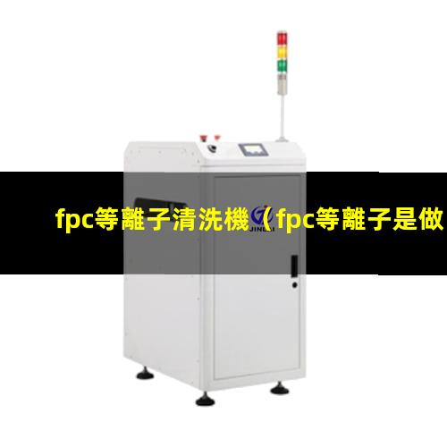 fpc等離子清洗機