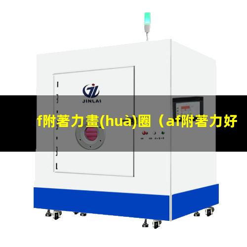 f附著力畫(huà)圈