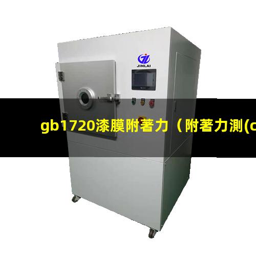 gb1720漆膜附著力