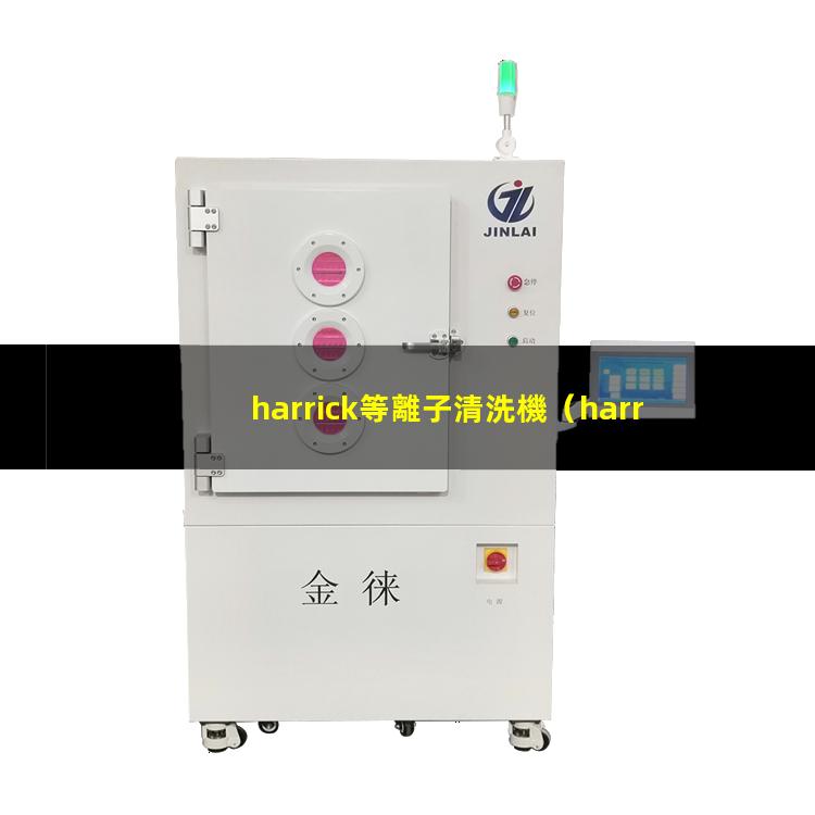 harrick等離子清洗機（harrickplasma等離子清洗機說明書）