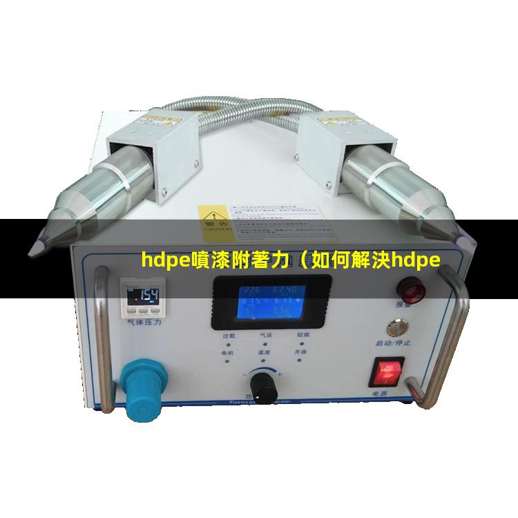 hdpe噴漆附著力