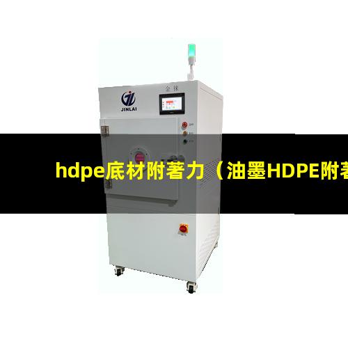 hdpe底材附著力