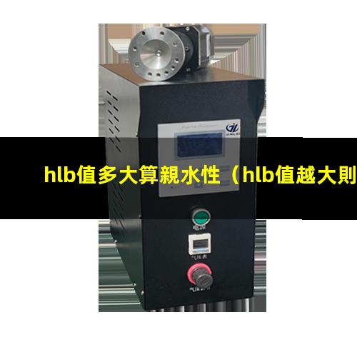 hlb值多大算親水性