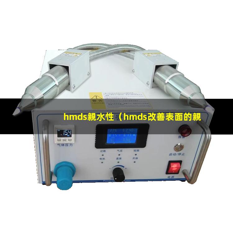 hmds親水性