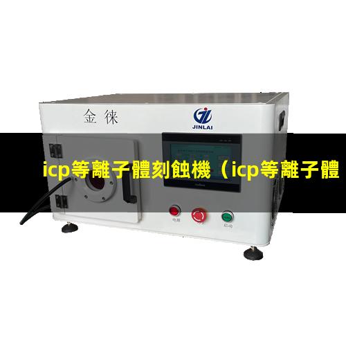 icp等離子體刻蝕機