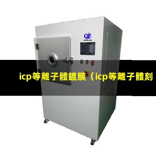 icp等離子體鍍膜