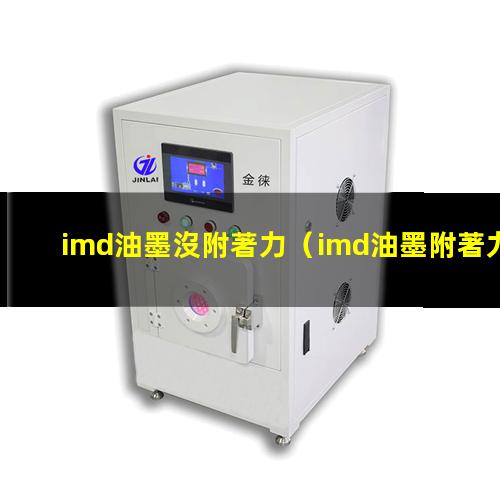imd油墨沒附著力