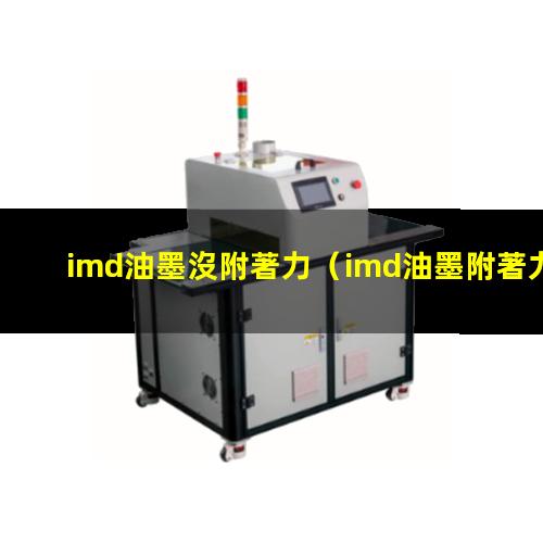imd油墨沒附著力