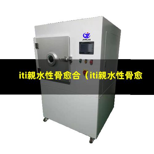 iti親水性骨愈合（iti親水性骨愈合時(shí)間）