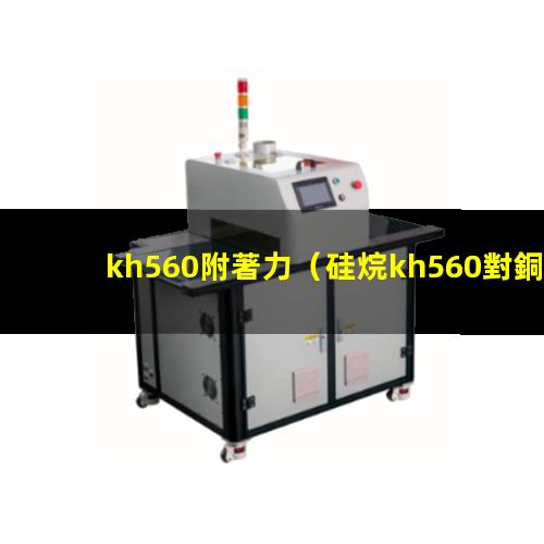 kh560附著力