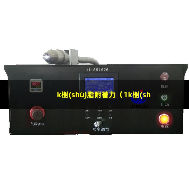 k樹(shù)脂附著力