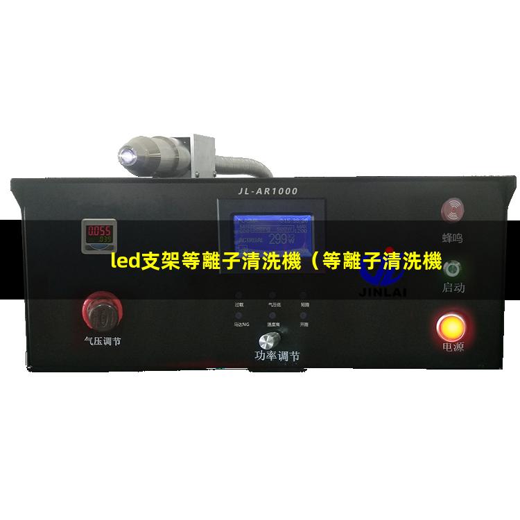 led支架等離子清洗機
